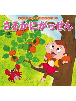 cover image of はじめての世界名作えほん　３６　さるかにがっせん